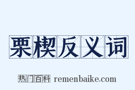 栗楔反义词是什么意思的图片